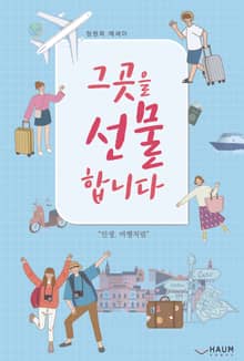 그곳을 선물합니다