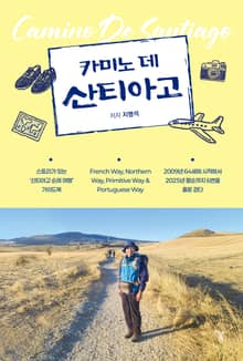카미노 데 산티아고(Camino De Santiago)