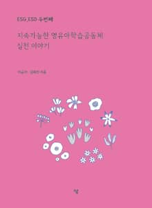 ESG, ESD 두번째 지속가능한 영유아학습공동체 실천 이야기