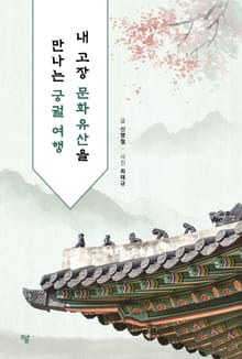 내 고장 문화유산을 만나는 궁궐 여행