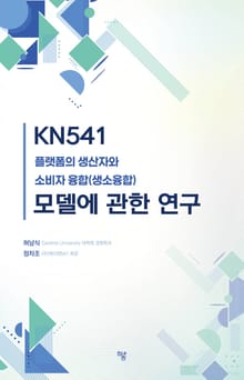 KN541 플랫폼의 생산자와 소비자 융합(생소융합) 모델에 관한 연구