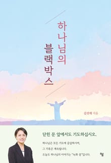 하나님의 블랙박스