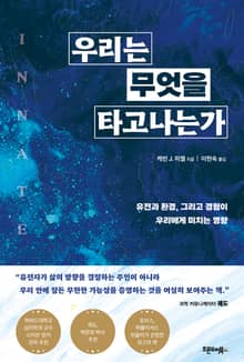 우리는 무엇을 타고나는가