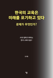 한국의 교육은 미래를 포기하고 있다. 문제가 무엇인가?