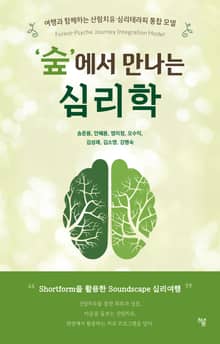 ‘숲’에서 만나는 심리학