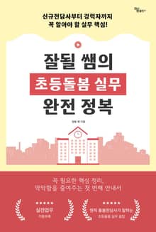 잘될 쌤의 초등돌봄 실무 완전 정복
