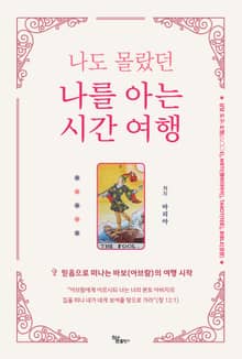 나도 몰랐던 나를 아는 시간 여행