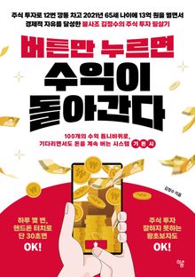 버튼만 누르면 수익이 돌아간다