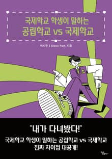 국제학교 학생이 말하는 공립학교 vs 국제학교