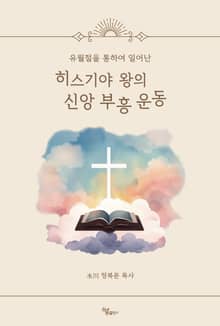 히스기야 왕의 신앙 부흥 운동