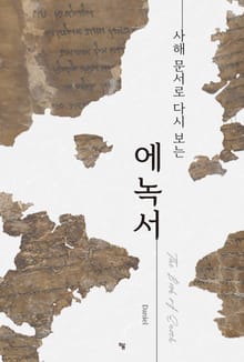 사해 문서로 다시 보는 에녹서