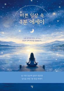 바쁜 일상 속 1분 에세이