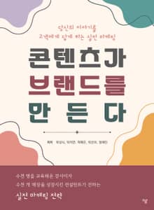 콘텐츠가 브랜드를 만든다