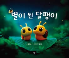 별이 된 달팽이