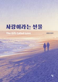 사랑이라는 선물