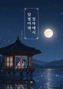 달빛 아래, 정자에서