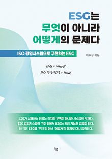 ESG는 무엇이 아니라 어떻게의 문제다