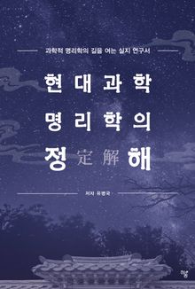 현대과학 명리학의 정해(定解)