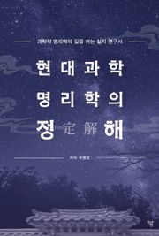 현대과학 명리학의 정해(定解)
