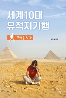 세계10대유적지기행