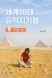 세계10대유적지기행