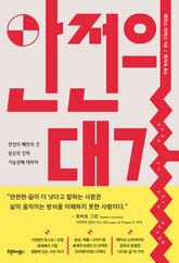 안전의 대가 표지 이미지