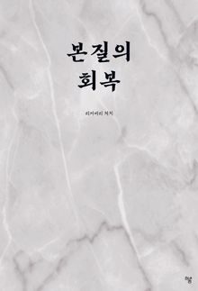 본질의 회복