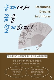 군대에서 꿈을 설계하다