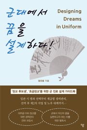 군대에서 꿈을 설계하다