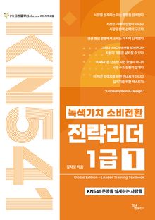 녹색가치 소비전환 전략리더 1급(1)