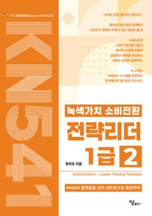 녹색가치 소비전환 전략리더 1급(2)