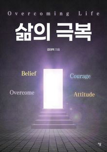 삶의 극복