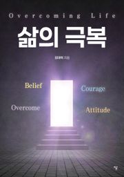 삶의 극복