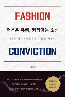 패션은 유행, 커리어는 소신