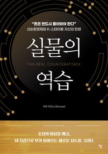 실물의 역습