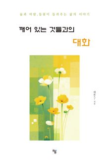 깨어 있는 것들과의 대화