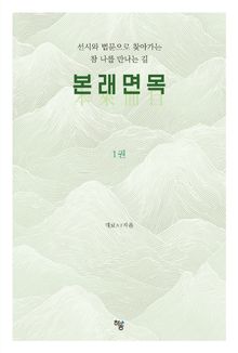 본래면목 1권