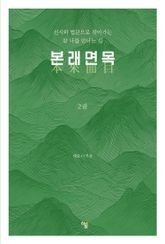 본래면목 2권 표지 이미지