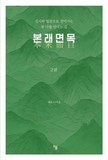 본래면목 2권