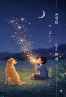 반딧불 두 손 모아 호호 불며