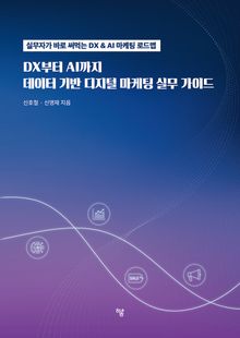 DX에서 AI까지, 데이터 기반 디지털 마케팅 실무 가이드