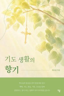 기도 생활의 향기