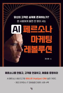 AI 페르소나 마케팅 레볼루션