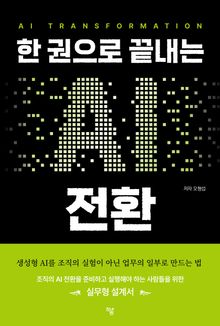 한 권으로 끝내는 AI 전환