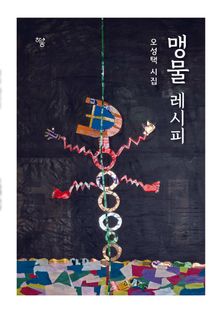 맹물 레시피