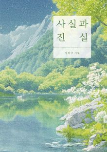 사실과 진실