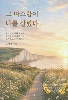 그 따스함이 나를 살렸다