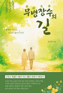 무병장수의 길