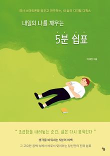 내일의 나를 깨우는 5분 쉼표