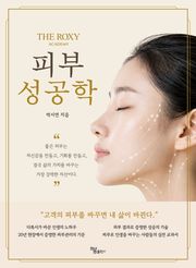 피부 성공학